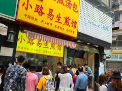 门面-小路易生煎馆(前进五路店)