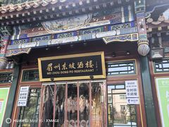 -眉州东坡(团结湖店)