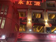 -永红源啤酒·烧烤·海鲜·大排档(青特城店)