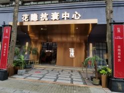 -花隐·美芙炫海菲秀皮肤管理中心