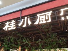-桂小厨广西菜(印象城店)