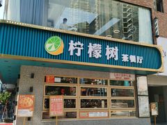 门面-柠檬树茶餐厅(海雅缤纷城店)