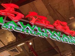 -馬伍旺川菜(金象城店)