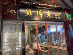 门面-鲜得来排骨年糕(豫园店)