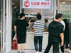 -中关村烤包子(中关村店)