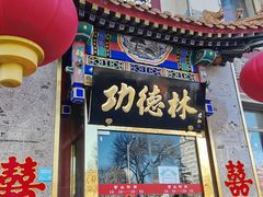 -功德林素菜饭庄(前门店)