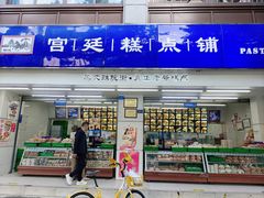 -宫廷糕点铺(人民中路店)