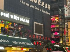 -万众国际批发市场