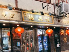 门面-德兴馆(山西南路店)