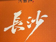 -火宫殿·湘菜小吃·商务宴请·生日聚会(市府店)
