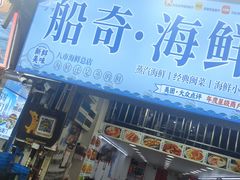 -船奇蒸汽海鲜·闽菜(八市海鲜总店)