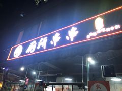 -蜀串香牛杂火锅串串