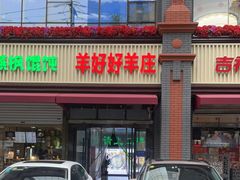 门面-羊好好·生态羊庄烧烤火锅(石家庄勒泰首店)
