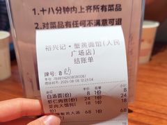 -裕兴记•蟹黄面馆(人民广场店)