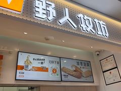 -野人先生现做冰淇淋(西安赛格店)