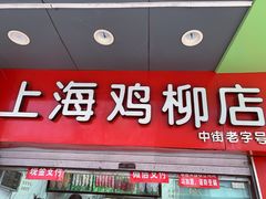 门面-上海鸡柳店(中街盛京大家庭店)
