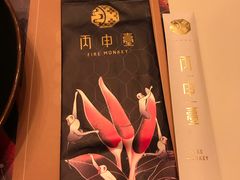 -丙申臺火锅