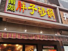 门面-南湖胖子砂锅(铁心桥店)