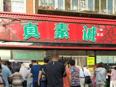 门面-真素诚(玉泉路总店)