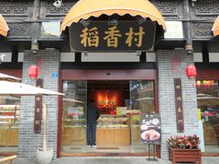 -稻香村(文殊院旗舰店)