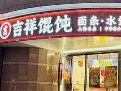 -吉祥馄饨(延安中路店)