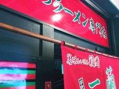 -一蘭拉面(新宿中央东口店)