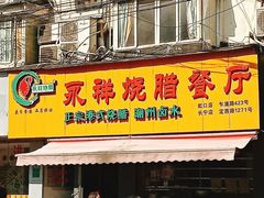 门面-永祥烧腊餐厅(虹口店)