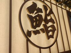 -鮨政·Omakase(万象城店)