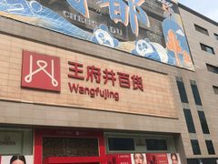 -王府井百货(总府店)