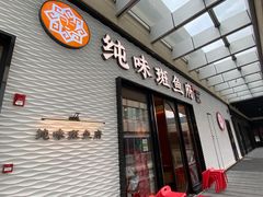 -纯味斑鱼府(中海环宇荟店)