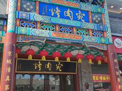 -烤肉宛饭庄(北新桥店)