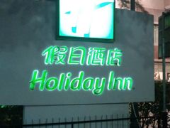 -东华假日酒店自助餐