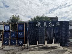 -璞真扎染博物馆