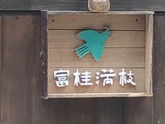 -富桂厨房