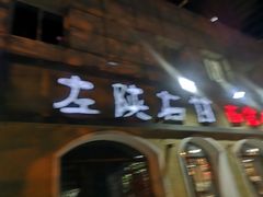 门面-左陕右甘(亚运村店)