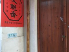 -文魁斋