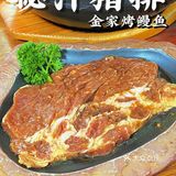 西塔烤鳗鱼NO.1｜金家烤鳗鱼