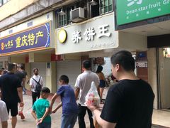 门面-香糯炎荞饼王(解放碑店)