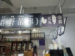 -鹿野茶事(开元盛世店)