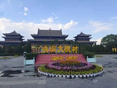 -大槐树寻根祭祖园
