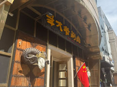 -羊大爷涮肉(亮马桥店)