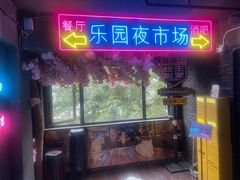 -乐园夜市场(五道口店)