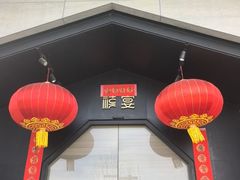 -禧宴Joyous Restaurant(禧园店)