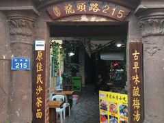 门面-老宅原住民沙茶面精品小吃(龙头路店)