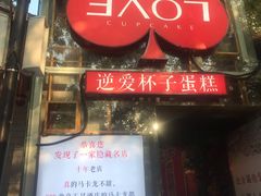-3A07逆爱杯子蛋糕