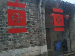 门面-品腐记·豆腐王朝(老门东总店)