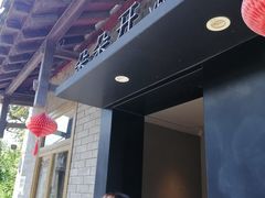 -朵朵开素食餐厅(后宰门街店)