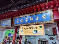 门面-老徐家柿子饼(北广济街店)