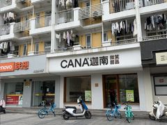 -迦南·甜品蛋糕(传媒店)