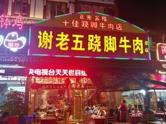 门面-谢老五跷脚牛肉·非遗传承店